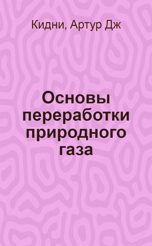 Основы переработки природного газа
