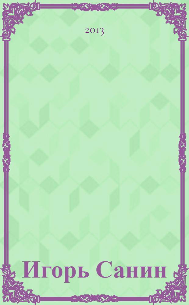 Игорь Санин : альбом