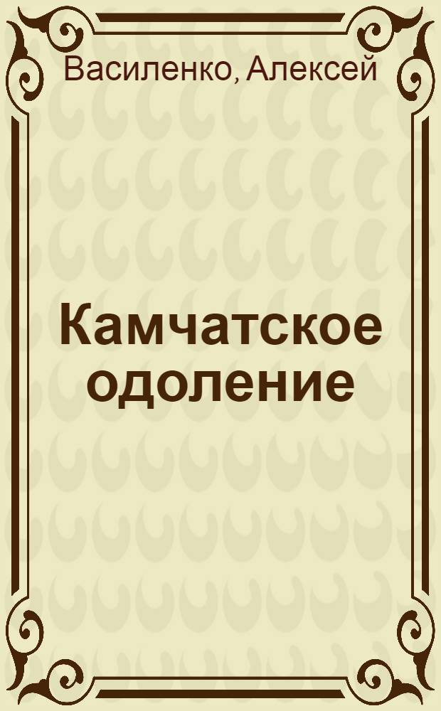 Камчатское одоление : роман. Господин Великий Новгород : роман