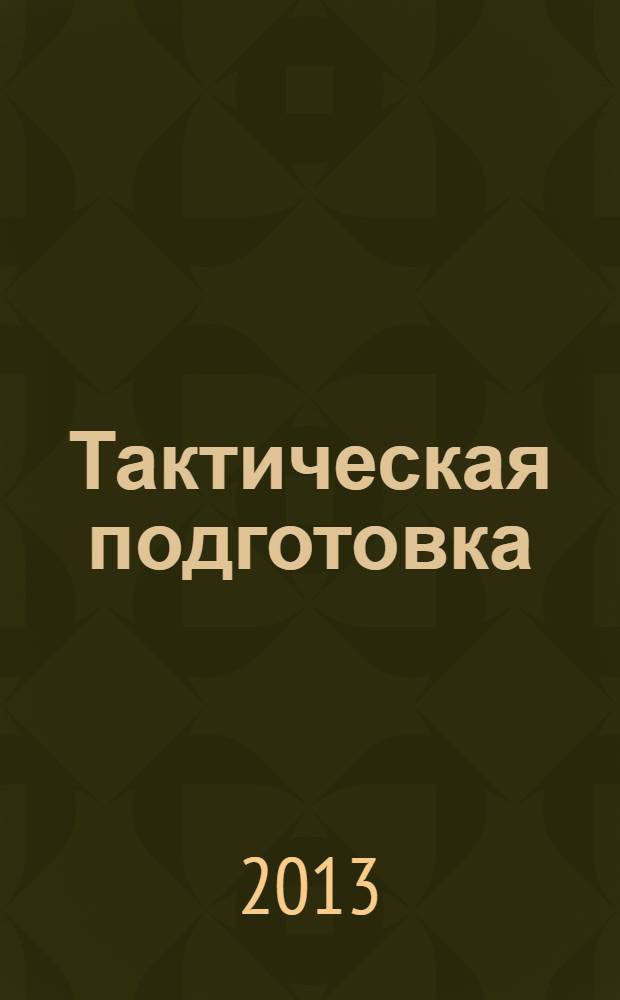 Тактическая подготовка : учебное пособие по "Основам военной службы"