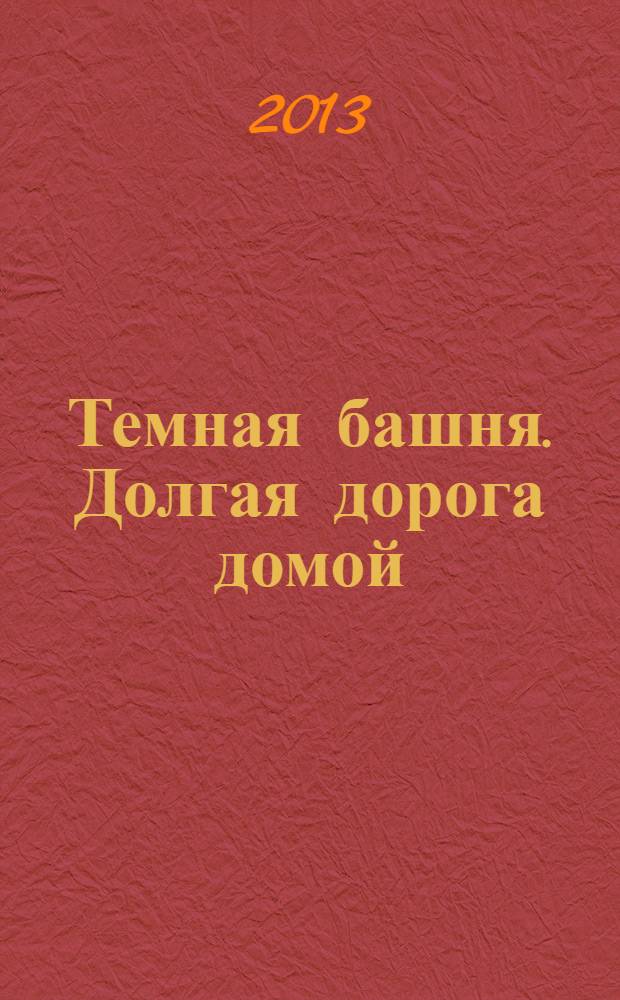 Темная башня. Долгая дорога домой : комикс : не рекомендовано к прочтению лицам до 16 лет