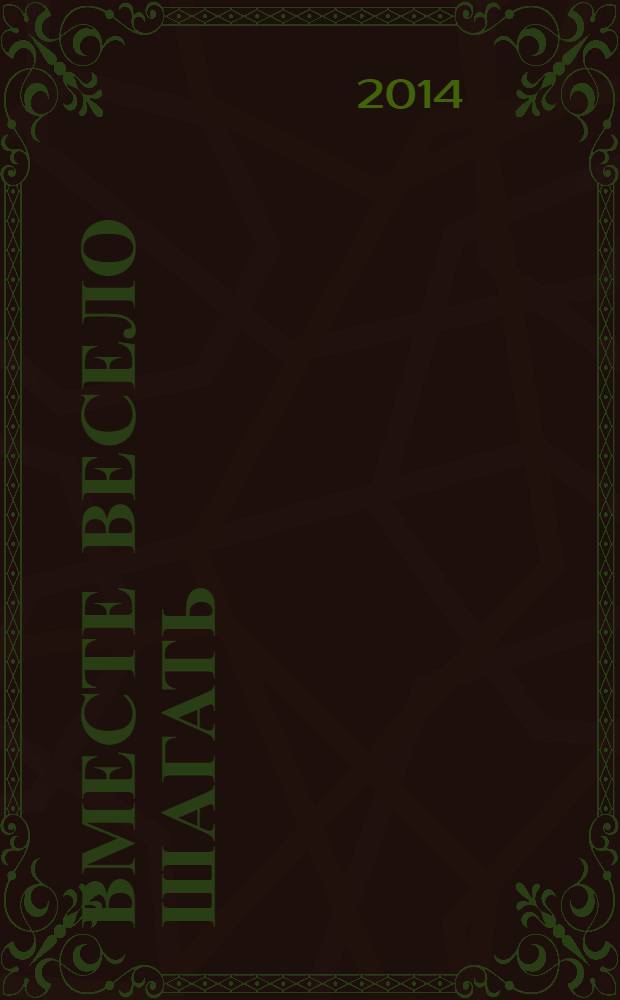 Вместе весело шагать : играй и пой со мной! : 10 песенок голосами мультяшек : на слова разных авторов : для чтения взрослыми детям