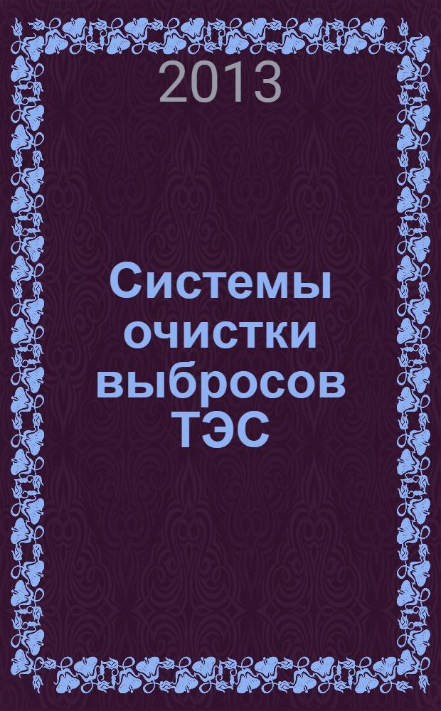 Системы очистки выбросов ТЭС : монография. Ч. 2 : Оценки эффективности, верификация критериев оценок
