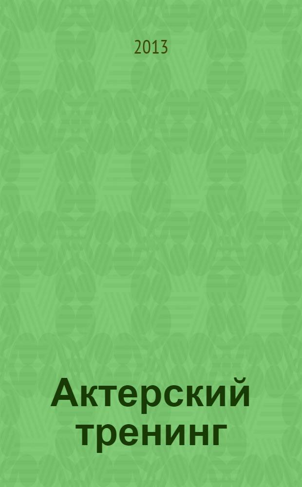 Актерский тренинг : история, практика, дифференцированный подход при проведении