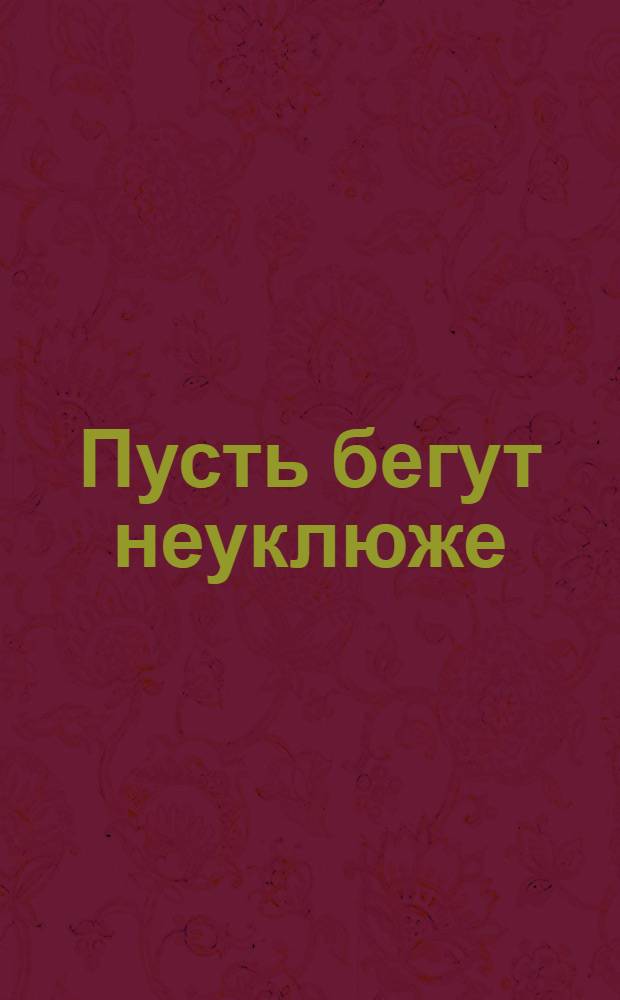 Пусть бегут неуклюже : слушай песенку, смотри мультик : сборник стихов : для чтения взрослыми детям
