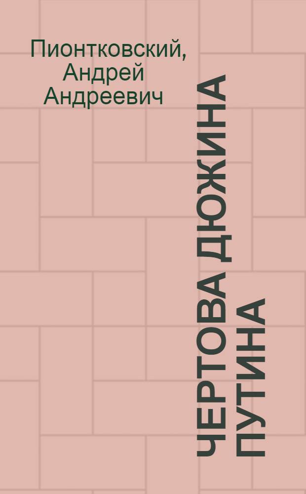 Чертова дюжина Путина : хроника последних лет
