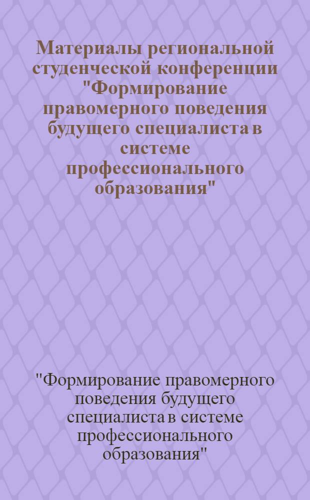 Материалы региональной студенческой конференции "Формирование правомерного поведения будущего специалиста в системе профессионального образования", 30 мая 2013 г. : посвященной 70-летию ФГБОУ ВПО "Ульяновская ГСХА им. П.А. Столыпина"