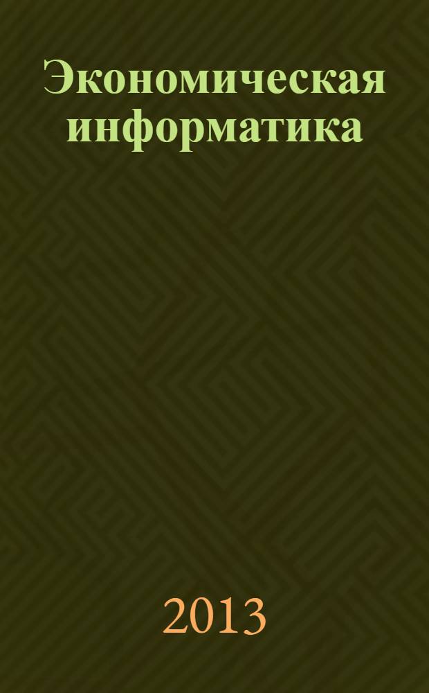 Экономическая информатика : учебное пособие : для студентов высших аграрных учебных заведений, обучающихся по основным образовательным программам бакалавриата по направлению 010800 "Экономика"