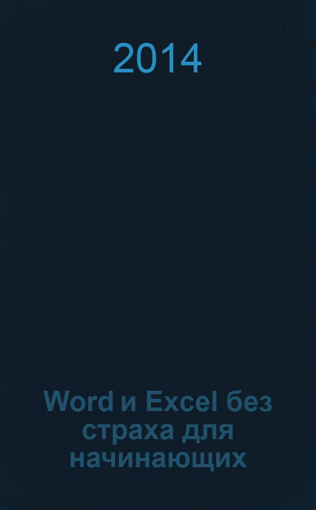 Word и Excel без страха для начинающих : самый наглядный самоучитель