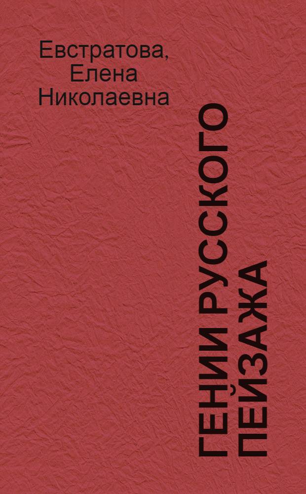 Гении русского пейзажа