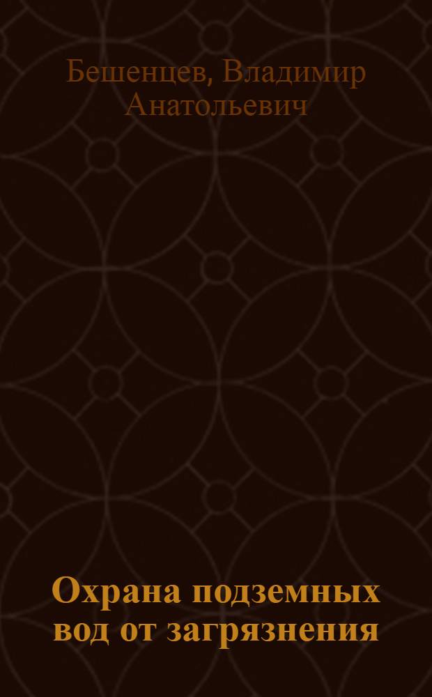 Охрана подземных вод от загрязнения : учебное пособие