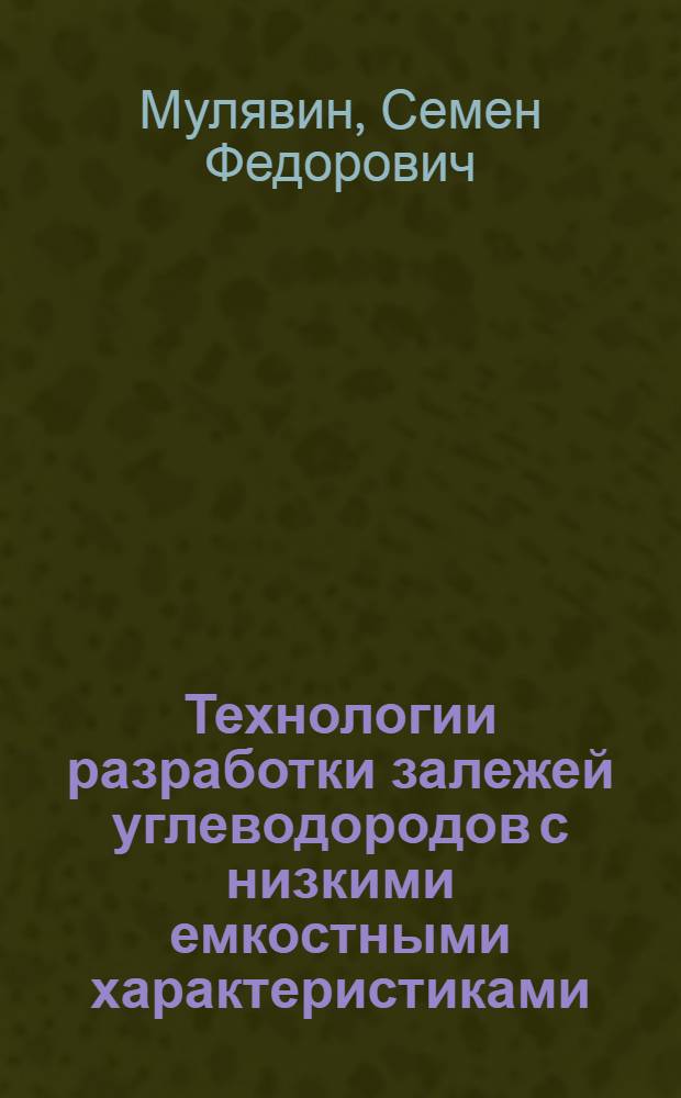 Технологии разработки залежей углеводородов с низкими емкостными характеристиками : учебное пособие для студентов высших учебных заведений, обучающихся по направлению подготовки, магистров 131000 "Нефтегазовое дело"
