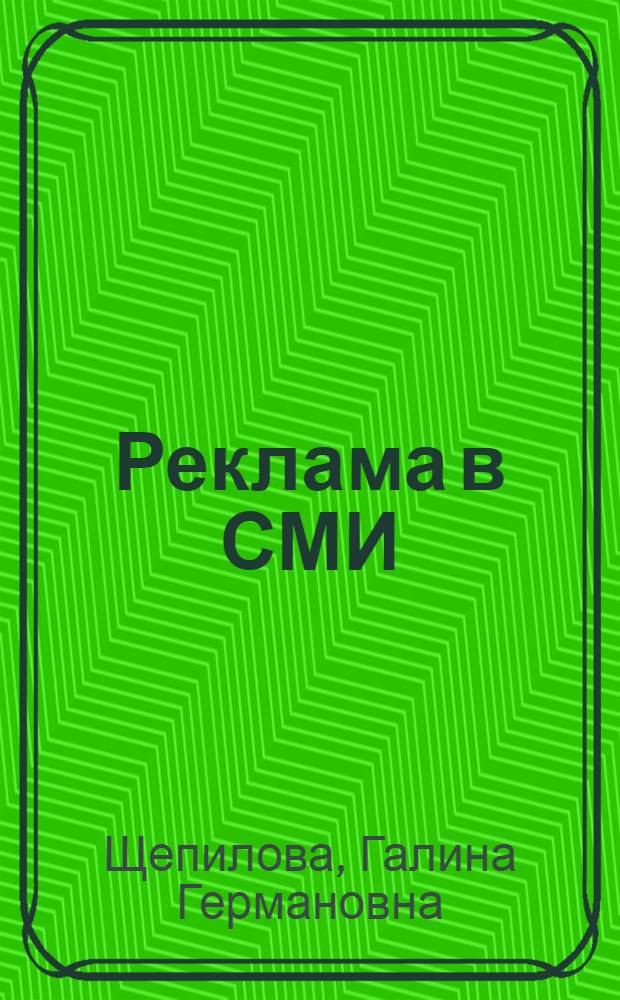 Реклама в СМИ: теории и модели : учебное пособие