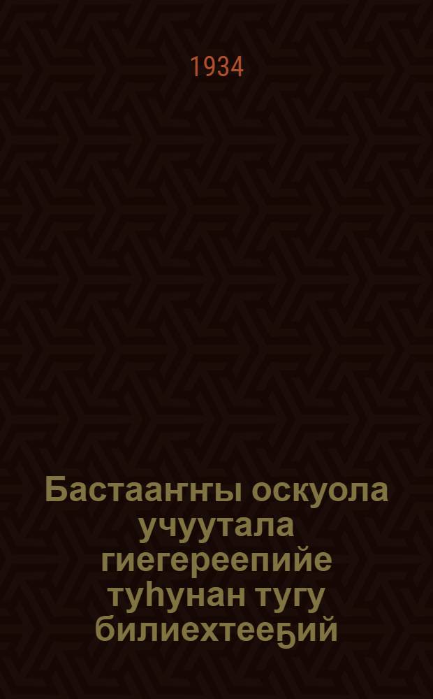 Бастааҥҥы оскуола учуутала гиегереепийе туһунан тугу билиехтееҕий = Что надо знать по географии учителю начальной школы