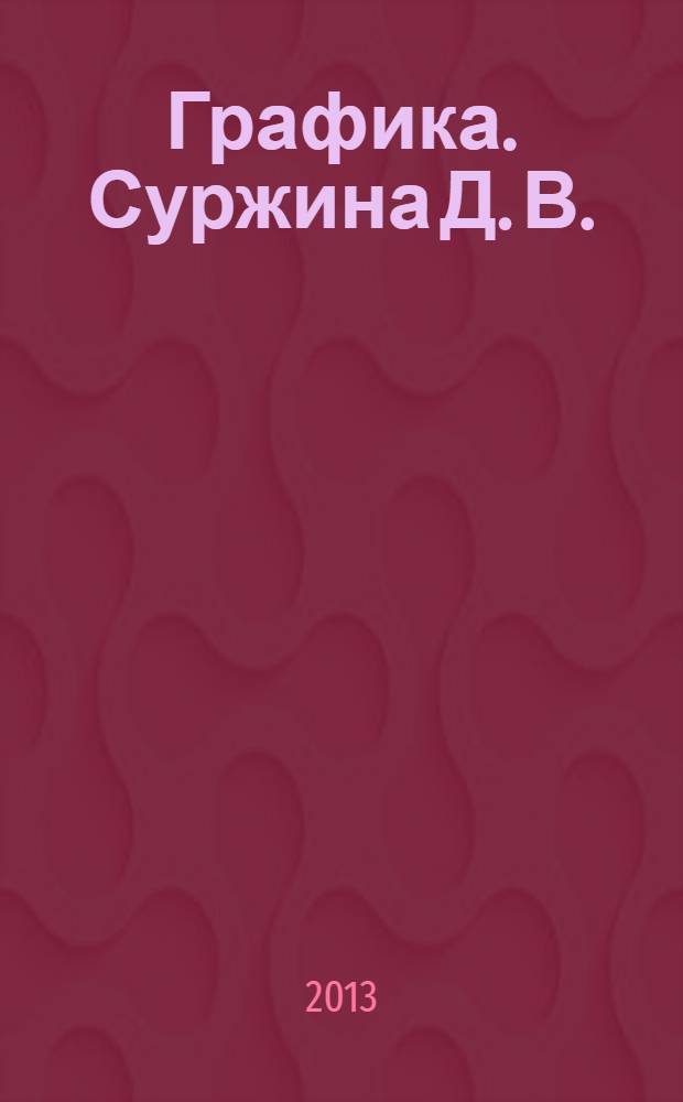 Графика. Суржина Д. В. : каталог выставки, 2011 г.