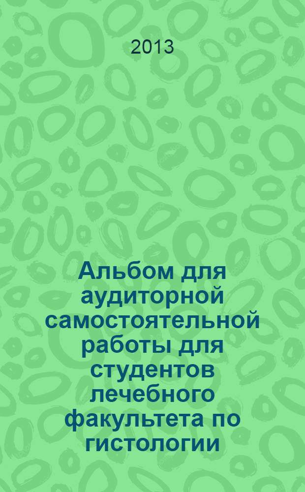 Альбом для аудиторной самостоятельной работы для студентов лечебного факультета по гистологии, эмбриологии и цитологии