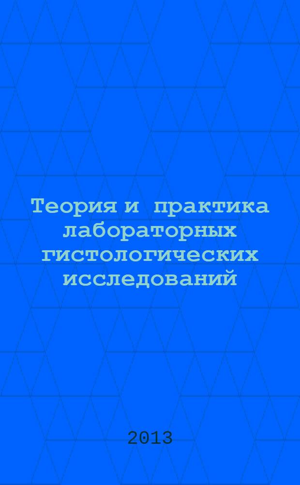Теория и практика лабораторных гистологических исследований : методические рекомендации для студентов медико-фармацевтического колледжа по учебной (производственной) практике по курсу