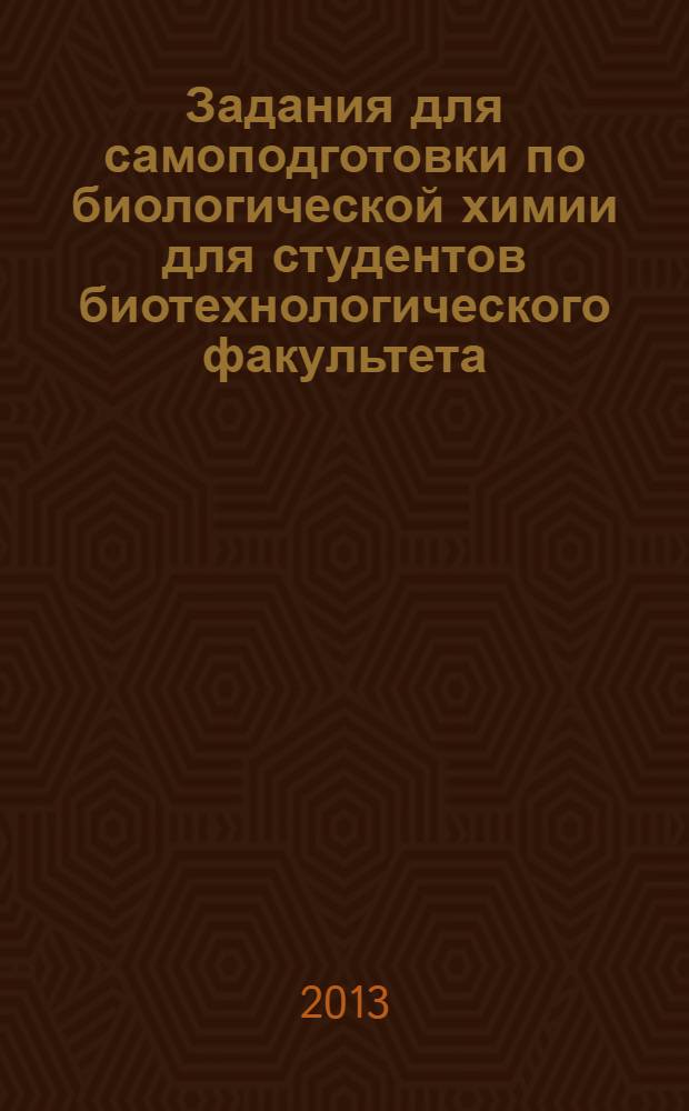 Задания для самоподготовки по биологической химии для студентов биотехнологического факультета (очная форма обучения)