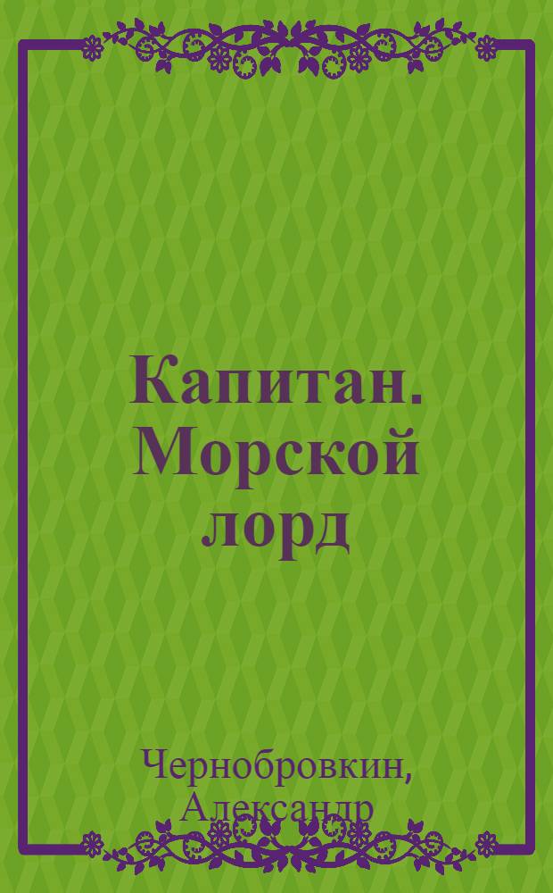 Капитан. Морской лорд