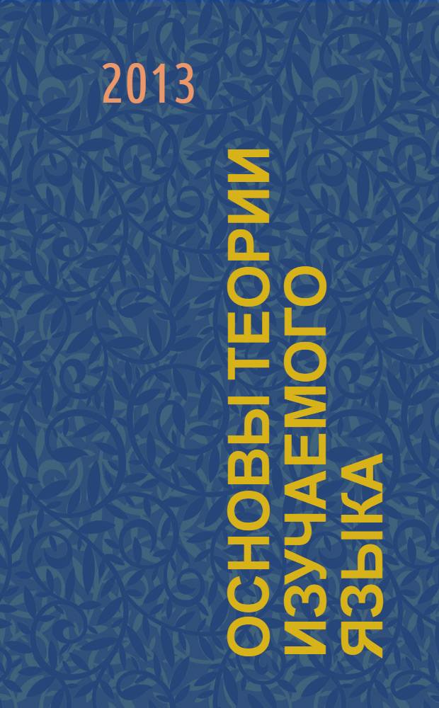 Основы теории изучаемого языка (английский) : учебное пособие : направление подготовки 00001П "Переводчик в сфере профессиональной коммуникации", 035400 История искусств