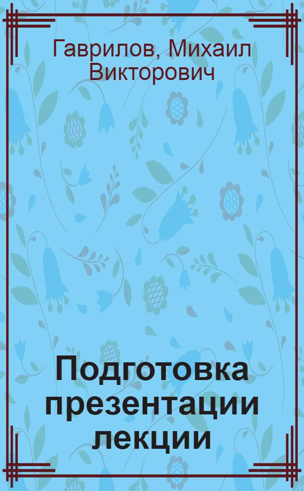 Подготовка презентации лекции : учебно-методическое пособие
