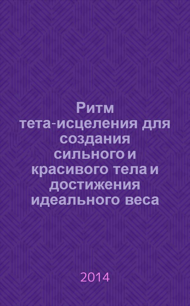 Ритм тета-исцеления для создания сильного и красивого тела и достижения идеального веса