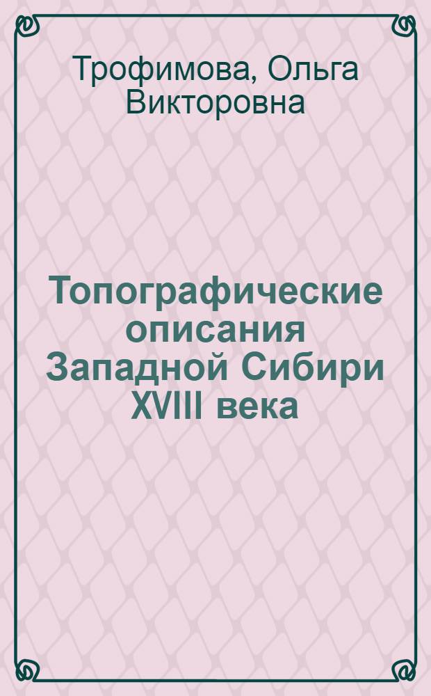 Топографические описания Западной Сибири XVIII века