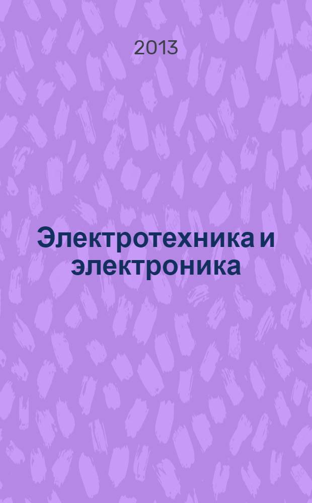 Электротехника и электроника : учебное электронное издание локального распространения