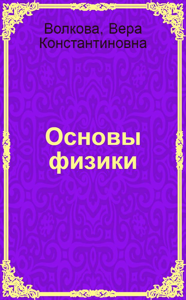Основы физики : учебное пособие : для студентов технических университетов всех форм обучения, изучающих физику в течение одного семестра
