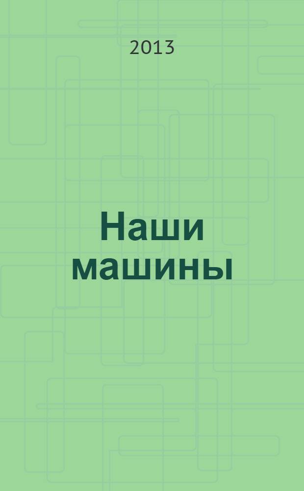 Наши машины : книжка+пазл : стихи : для чтения взрослыми детям дошкольного возраста