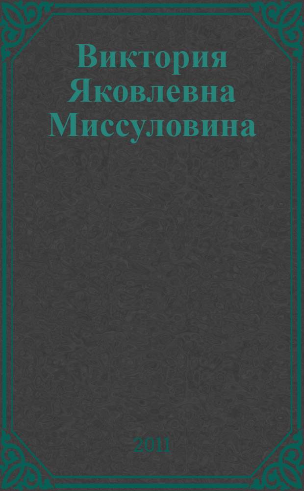 Виктория Яковлевна Миссуловина : живопись, графика, стихи : альбом