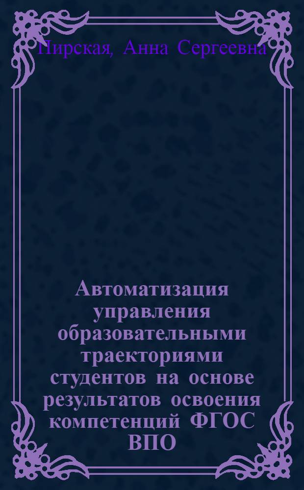 Автоматизация управления образовательными траекториями студентов на основе результатов освоения компетенций ФГОС ВПО : автореф. дис. на соиск. учен. степ. к. т. н. : специальность 05.13.06 <Автоматизация и управление технологическими процессами и производствами по отраслям>