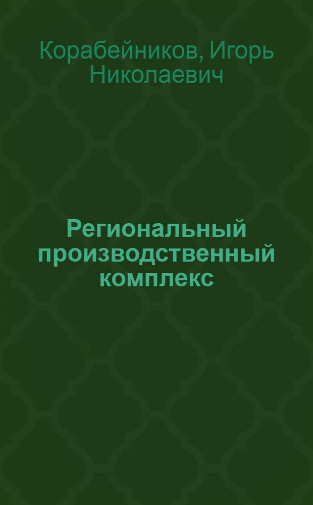 Региональный производственный комплекс: теория и практика кластерного развития