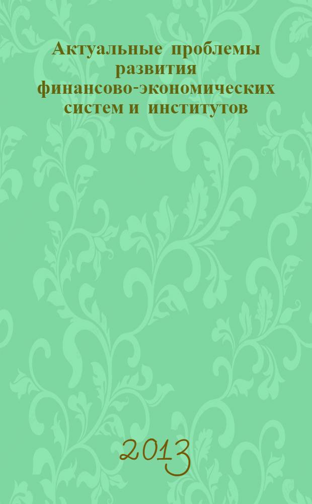 Актуальные проблемы развития финансово-экономических систем и институтов : IV международная научная конференция (Самара, 4-5 апреля 2013 г.) материалы и доклады [в 2 ч.]. Ч. 2