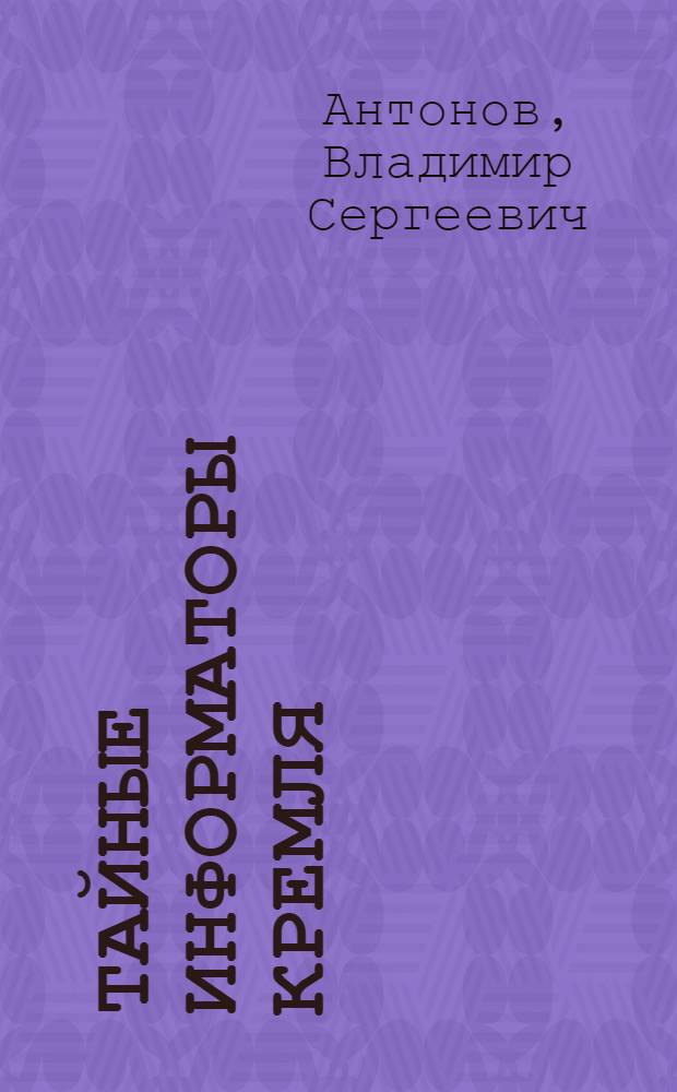 Тайные информаторы Кремля : очерки о советских разведчиках