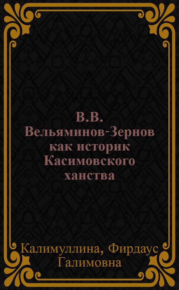 В.В. Вельяминов-Зернов как историк Касимовского ханства