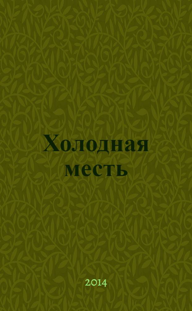 Холодная месть : роман