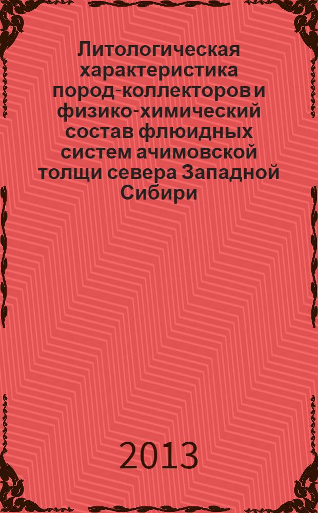 Литологическая характеристика пород-коллекторов и физико-химический состав флюидных систем ачимовской толщи севера Западной Сибири : учебное пособие