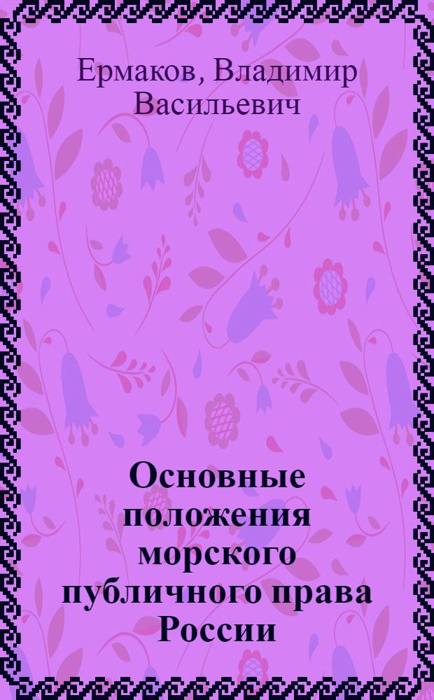 Основные положения морского публичного права России : учебное пособие