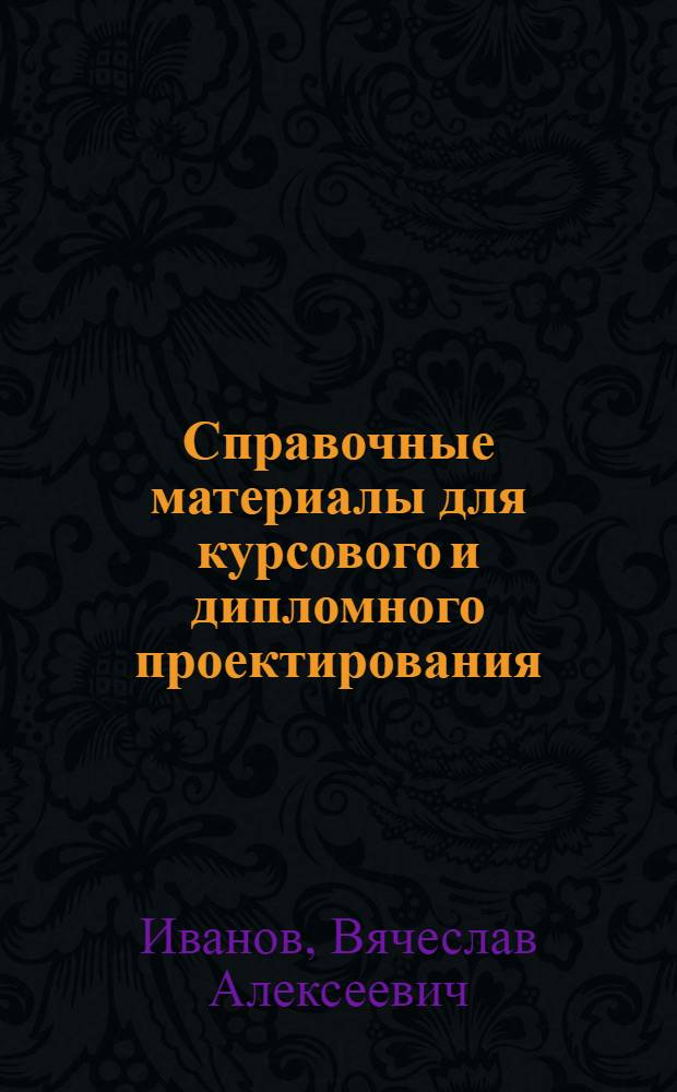 Справочные материалы для курсового и дипломного проектирования