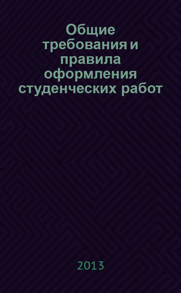 Общие требования и правила оформления студенческих работ : учебно-методическое пособие : для студентов, обучающихся по программам высшего профессионального образования по специальности 020208.65 Биохимия, направлениям подготовки 020400.62 Биология, профиль "Биохимия", 020400.68 Биология, магистерской программы "Биохимия и молекулярная биология"