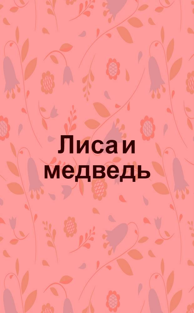 Лиса и медведь : сказка с наклейками : русская народная сказка : для чтения взрослыми детям