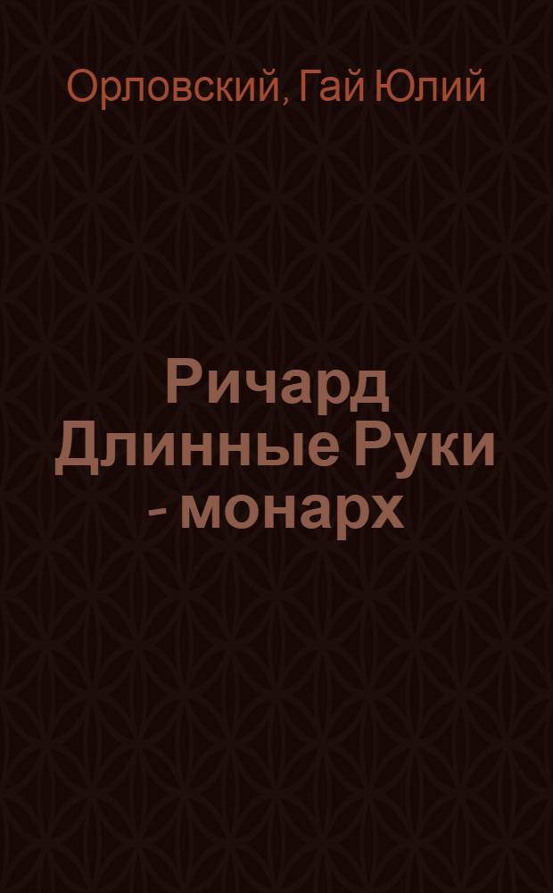 Ричард Длинные Руки - монарх : фантастический роман