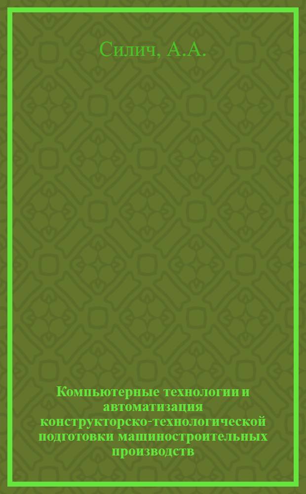 Компьютерные технологии и автоматизация конструкторско-технологической подготовки машиностроительных производств: рабочая тетрадь