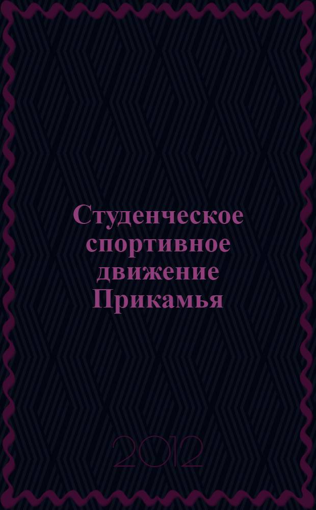 Студенческое спортивное движение Прикамья: перспектива развития : монография