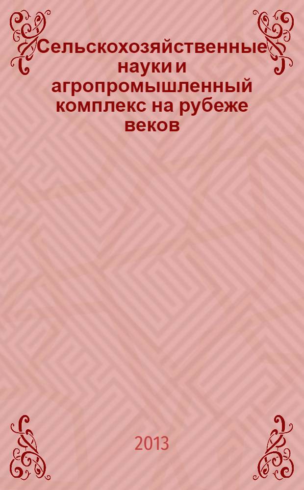Сельскохозяйственные науки и агропромышленный комплекс на рубеже веков : сборник материалов II Международной научно-практической конференции, Новосибирск, 21 июня 2013 г