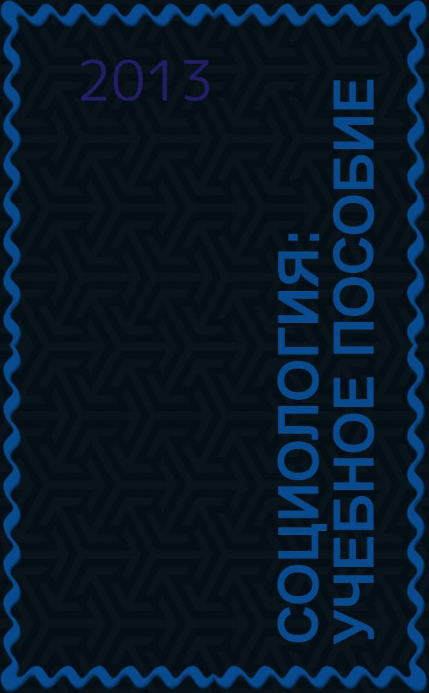 Социология : учебное пособие