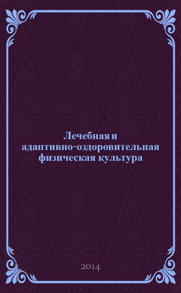 Лечебная и адаптивно-оздоровительная физическая культура : учебное пособие для студентов высших учебных заведений, обучающихся по специальности "Физическая культура"
