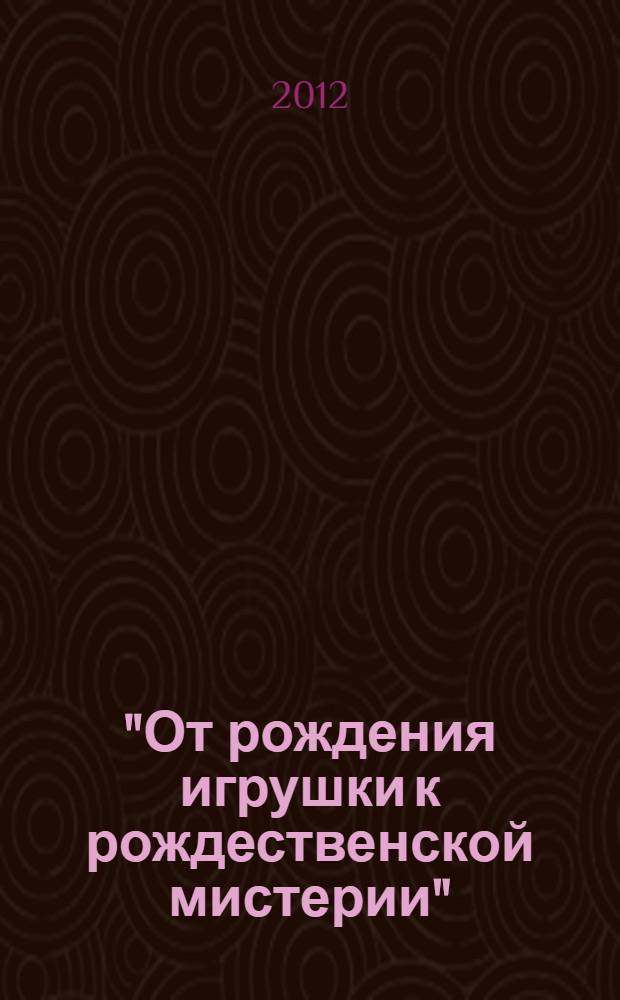 "От рождения игрушки к рождественской мистерии" : (системное описание современного опыта создания музыки для детей)