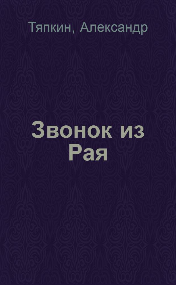 Звонок из Рая : сборник рассказов и стихов